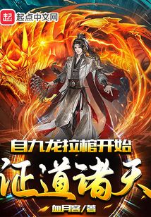 自九龙拉棺开始证道诸天笔趣阁