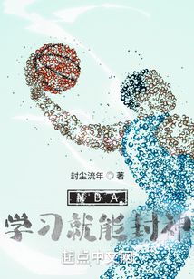看nba可以学到什么