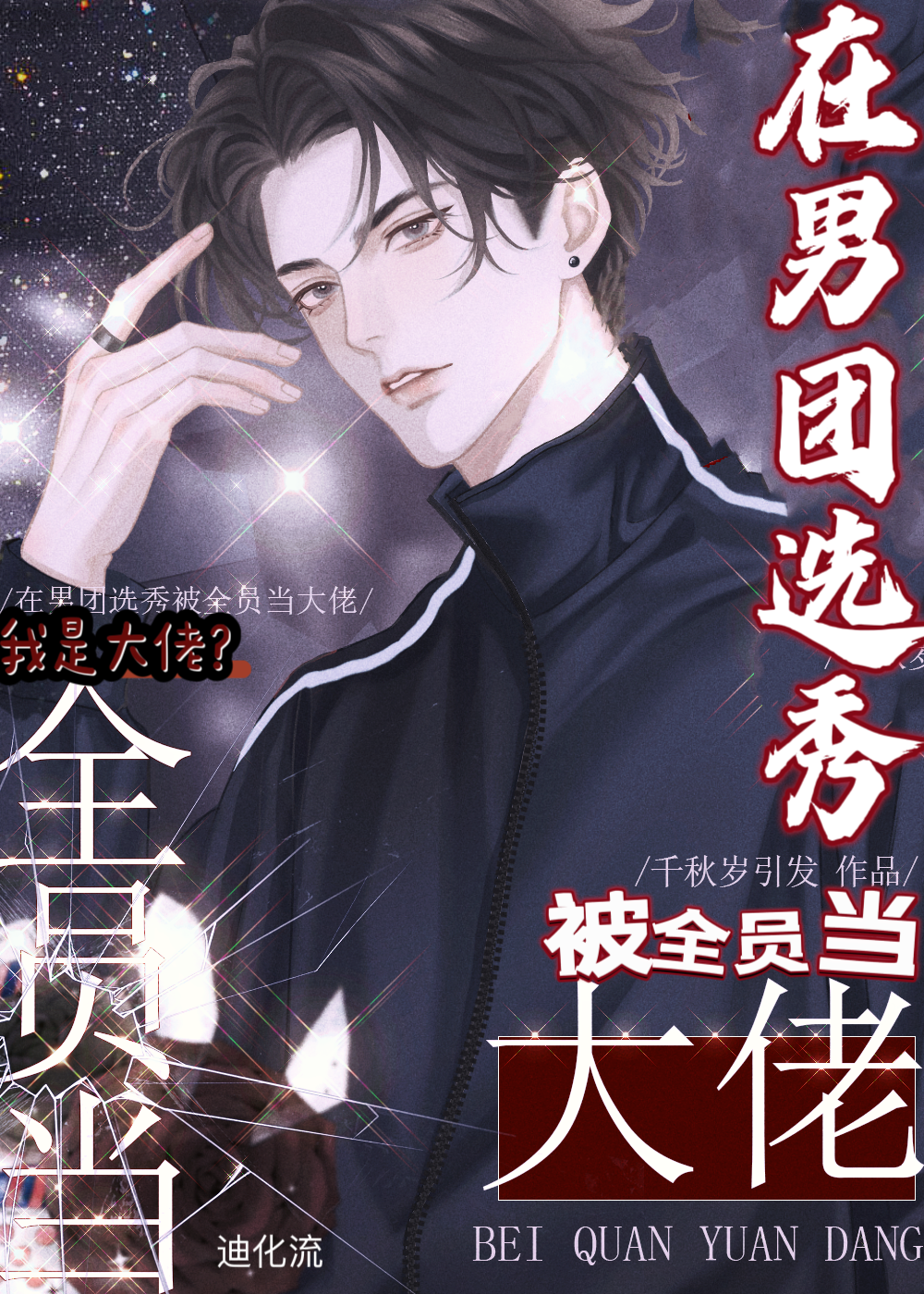 在男团选秀被全员当大佬小说免费阅读