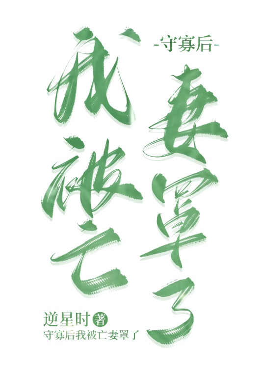守寡后我被亡妻罩了[种田]网盘
