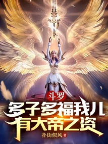 斗罗多子多福系统类小说
