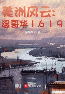 美洲风云:温哥华1619下载