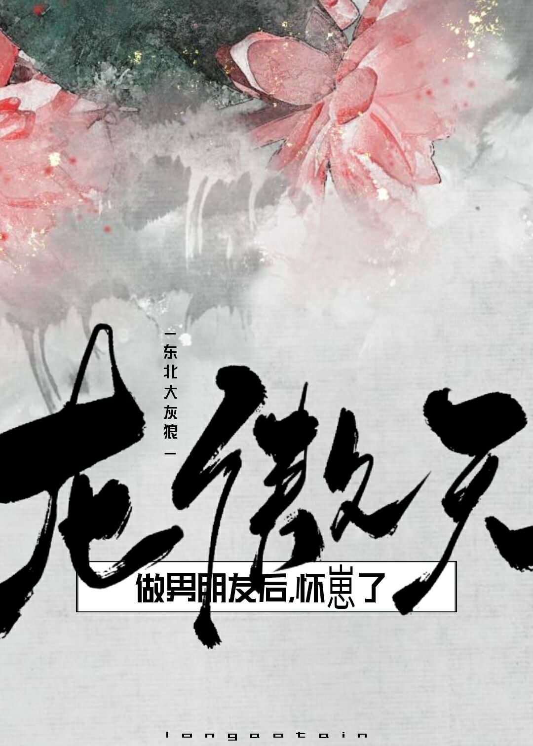 九州第一男友[穿书] 作者:东北大灰狼