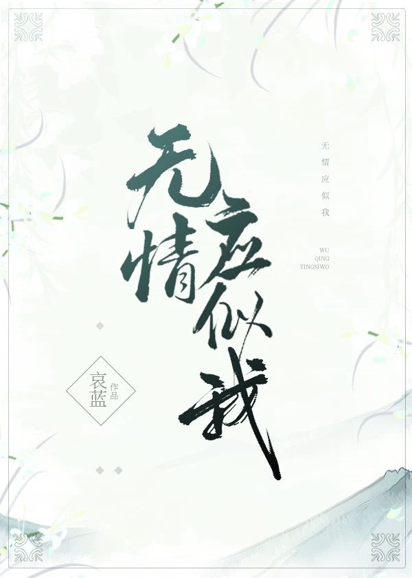 无情应似我晋江