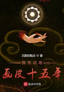 我在坟场画皮十五年百科