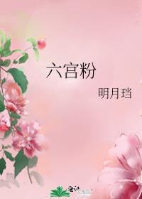 六宫粉黛无颜色 回眸一笑百媚生