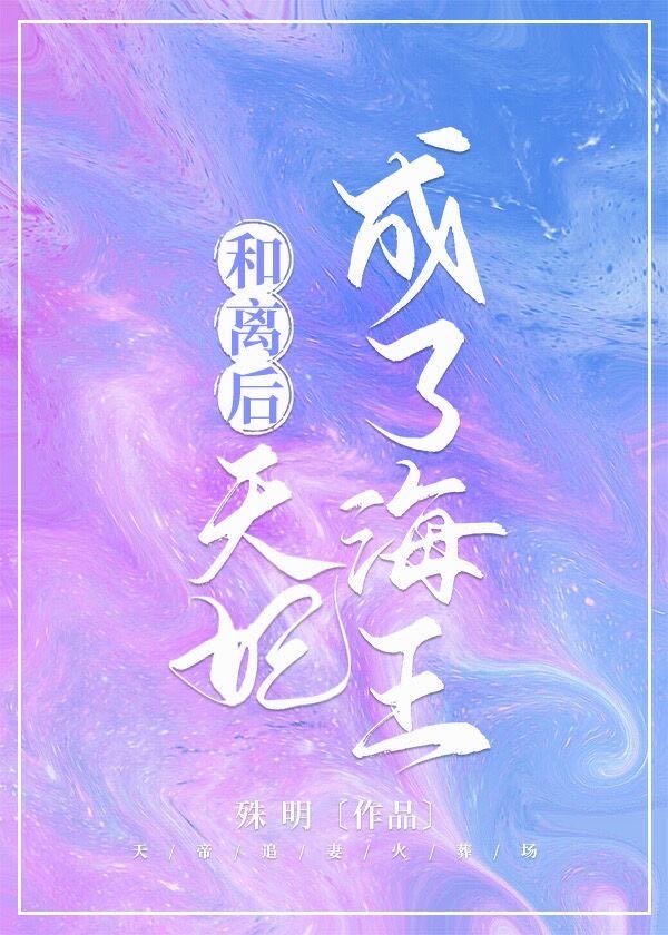 和离后，天妃成了海王
