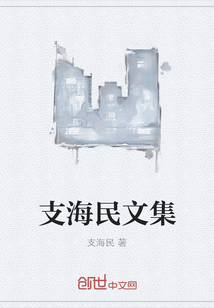 支海民小说《寡妇村》为什么没完结