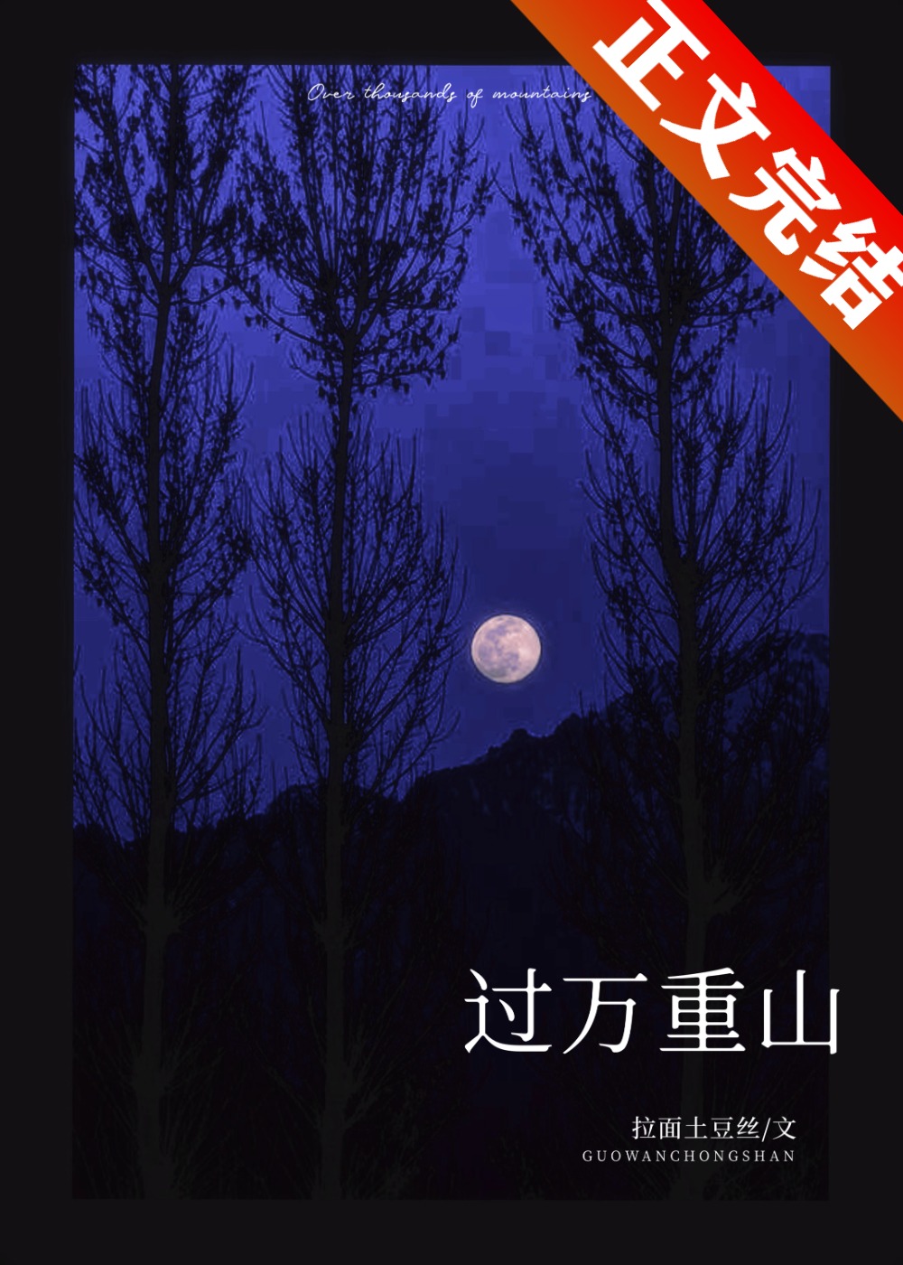 过万重山小说百度云