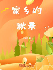 家乡的秋景