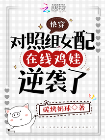 快穿对照组女配在线鸡娃逆袭了