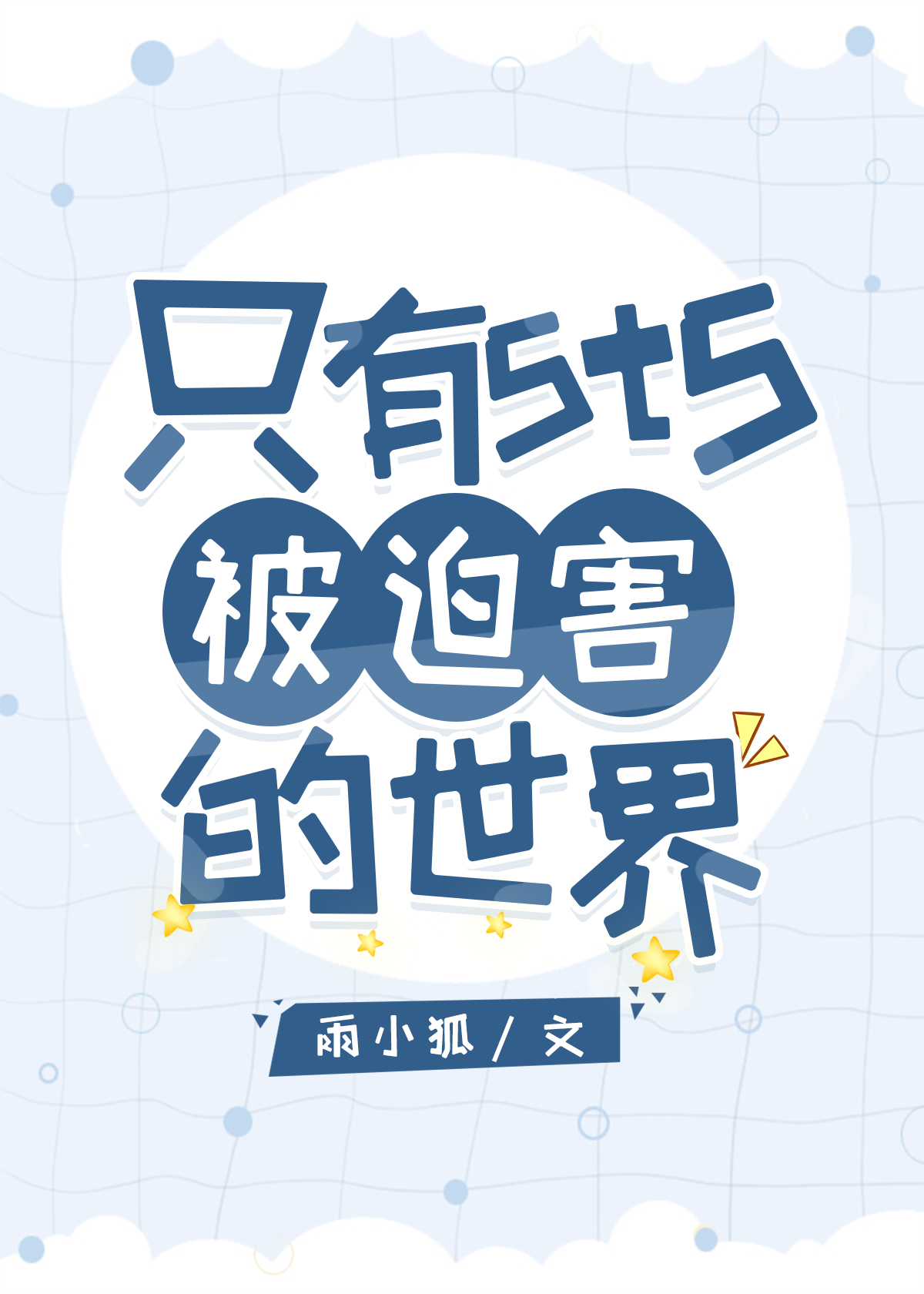 只有5t5被迫害的世界txt