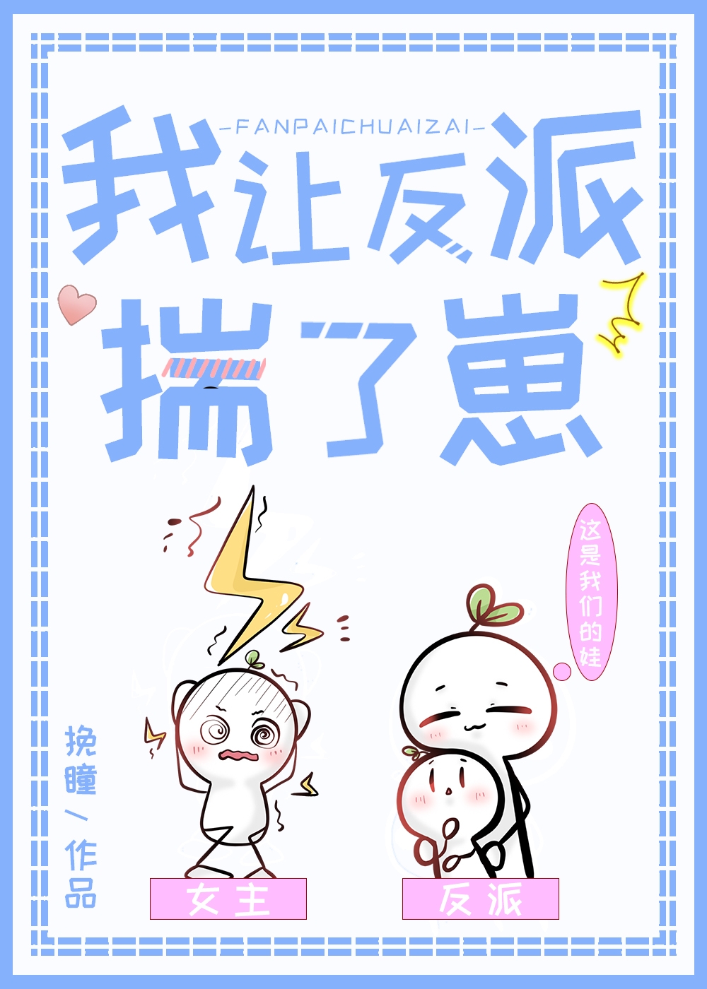 我让反派揣了崽崽漫画