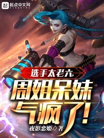选手太老六,周姐呆妹气疯了