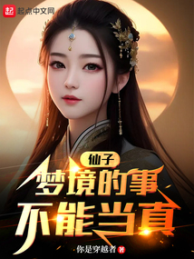 仙子,梦境的事不能当真