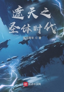 遮天之圣体时代TXT下载