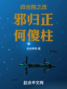四合院之改邪归正何傻柱作家WVAAX2
