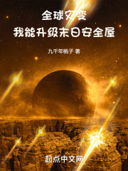 全球灾变我能升级末日安全屋TXT下载