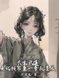 长生武道:身化核聚变一拳乱星辰小说下载