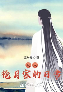 凡人:掩月宗的日常蜜蜂中文