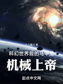 科幻世界,我的马甲是机械上帝小说