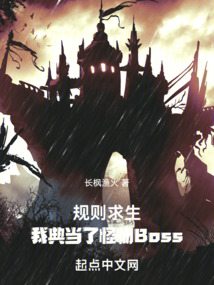 规则求生:我典当了怪物boss140