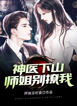 神医下山师姐别撩我小说