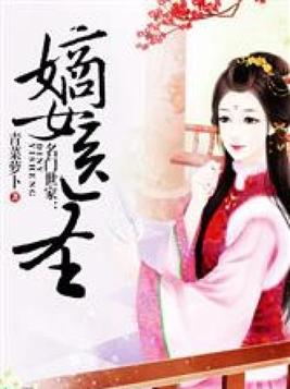 名门世家:嫡女医圣