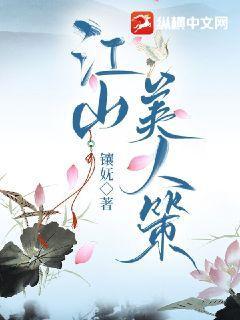 江山美人策凤殊在线阅读