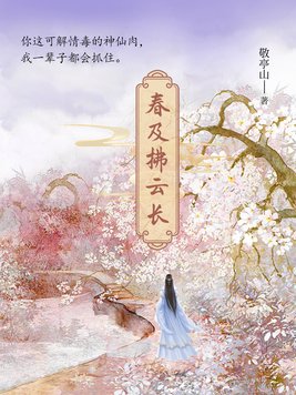 春及拂云长讲的什么