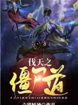 伐天之僵尸道第八区