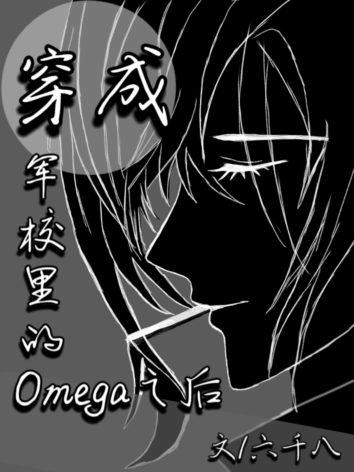 穿成军校里的omega之后笔趣阁
