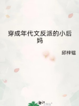 穿成年代文反派的小后妈