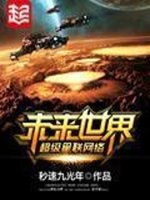 未来世界超级星联网络TXT下载