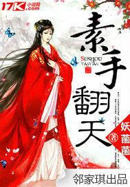 素手翻天神医五小姐千无玉