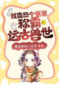 我靠三个崽崽称霸远古兽世