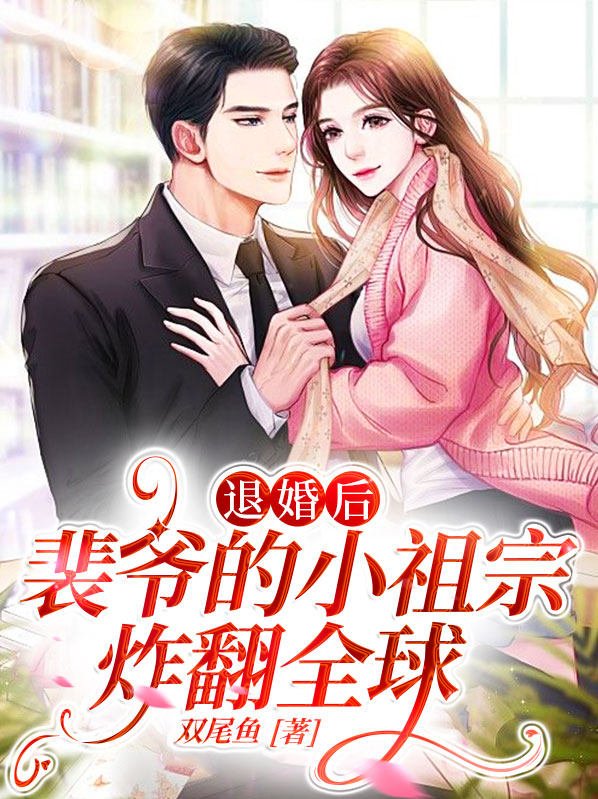 退婚后，裴爷的小祖宗炸翻全球 