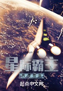 星际霸主养成指南