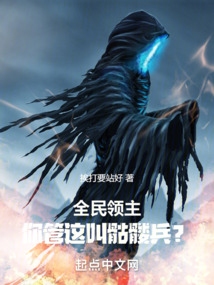 全民领主:你管这叫骷髅兵?