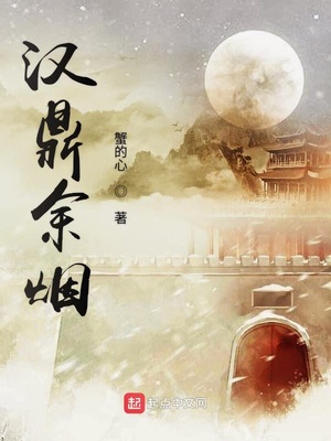 汉鼎余烟结局