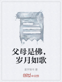父母是佛，岁月如歌