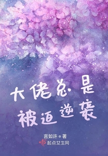 大佬总是被迫逆袭