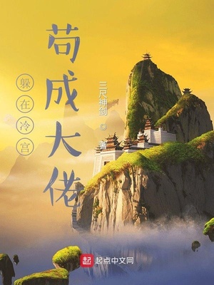 躲在冷宫苟成大佬百度百科