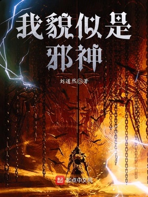 我貌似是邪神百度百科