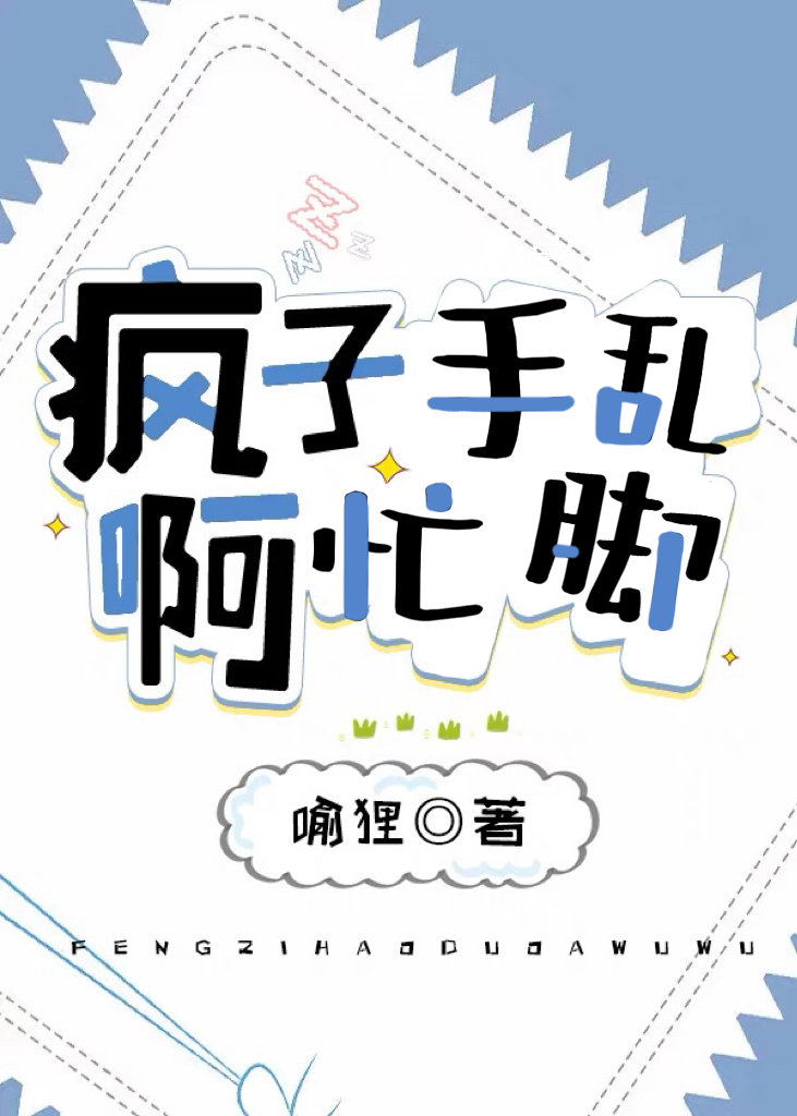 被烦得手忙脚乱的美人怎么办免费