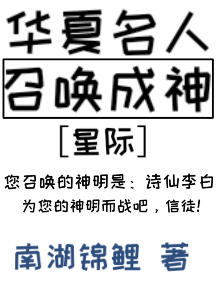华夏名人召唤成神星际网盘资源