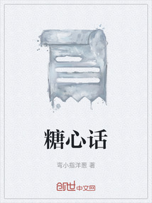 糖心话