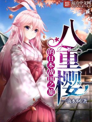 八重樱的日本战国之旅起点