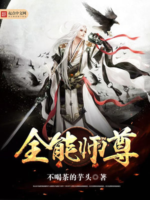 全能师尊 不喝茶的芋头