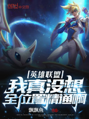 英雄联盟之全能天才 小说